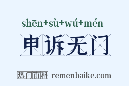 申诉无门是什么意思的图片